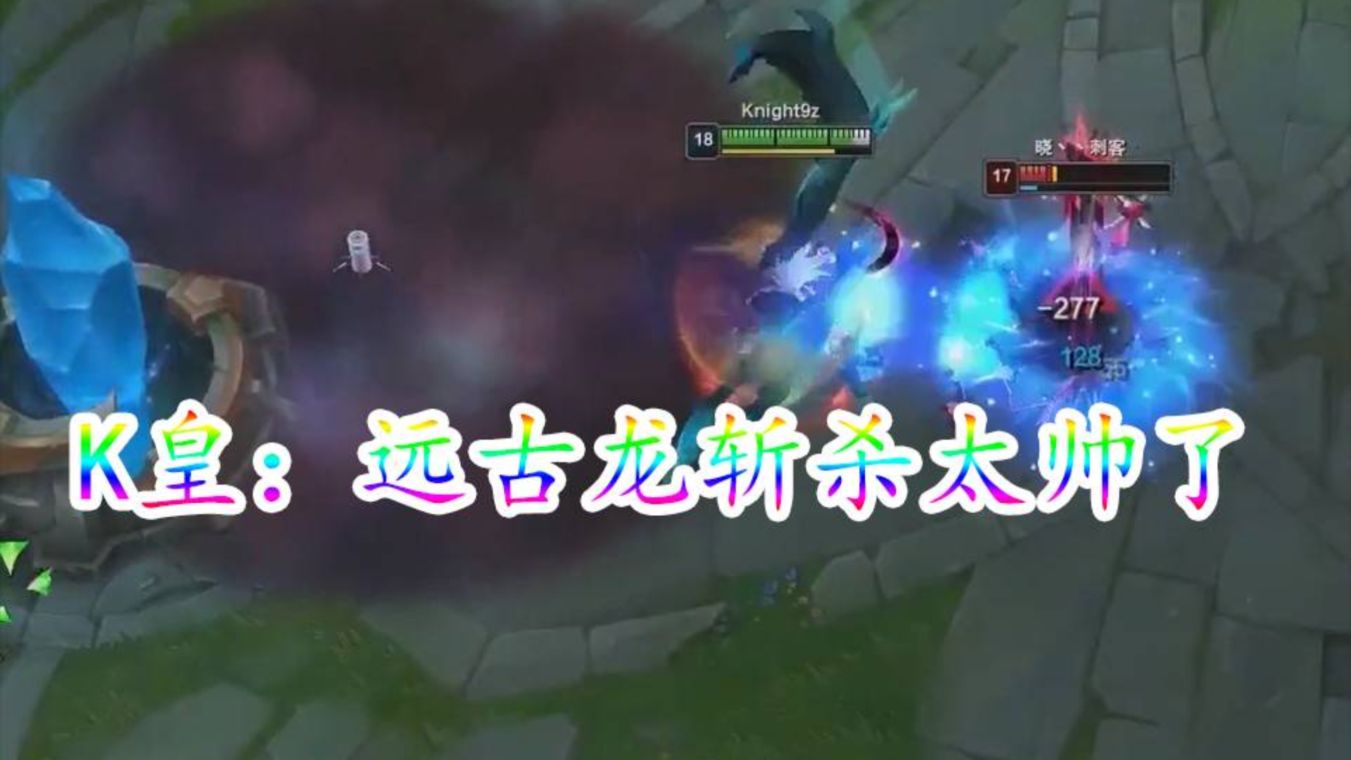 【Knight9】K皇:这远古龙斩杀也太帅了